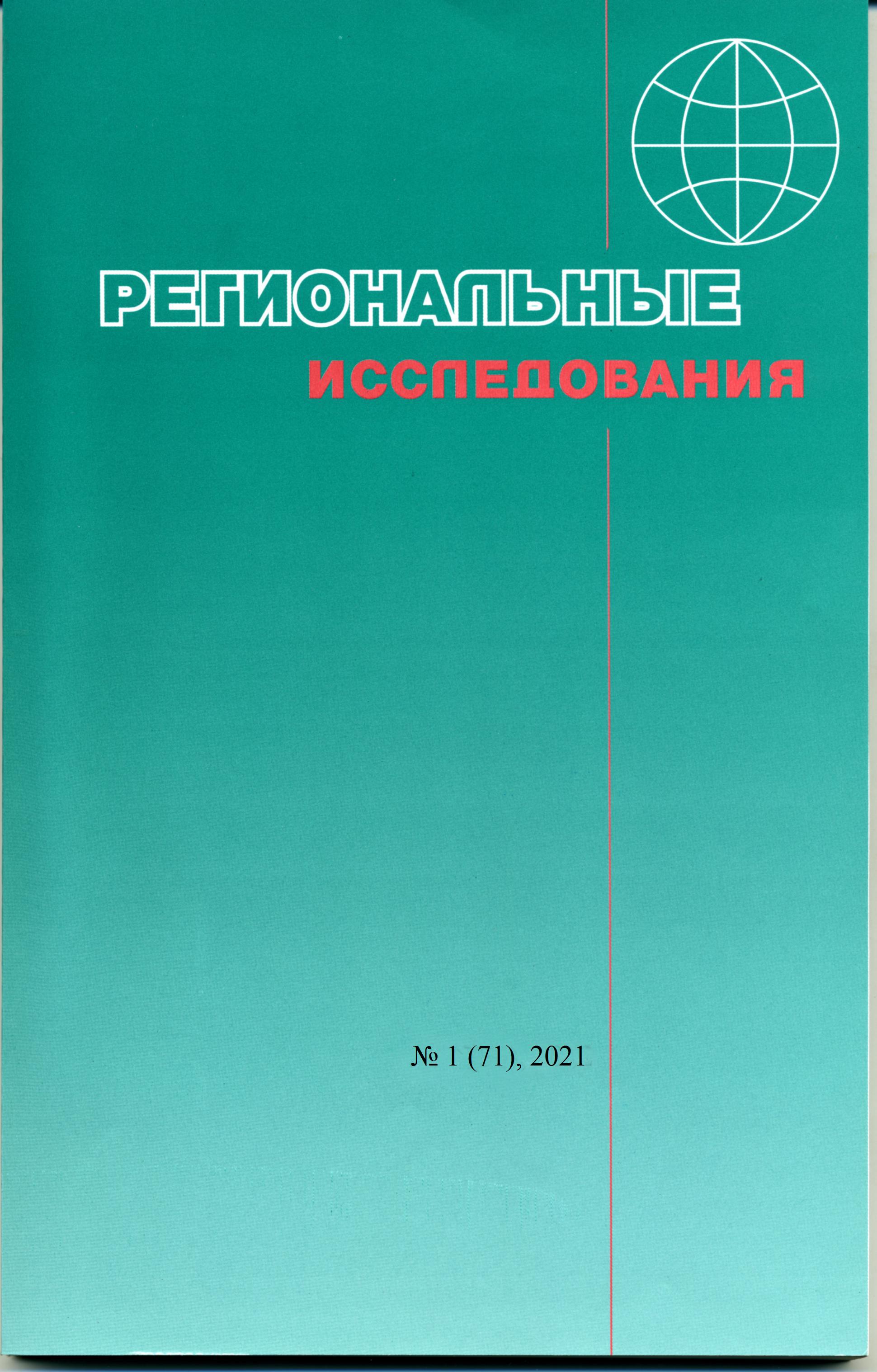 					Показать № 1 (71) (2021): Региональные исследования
				