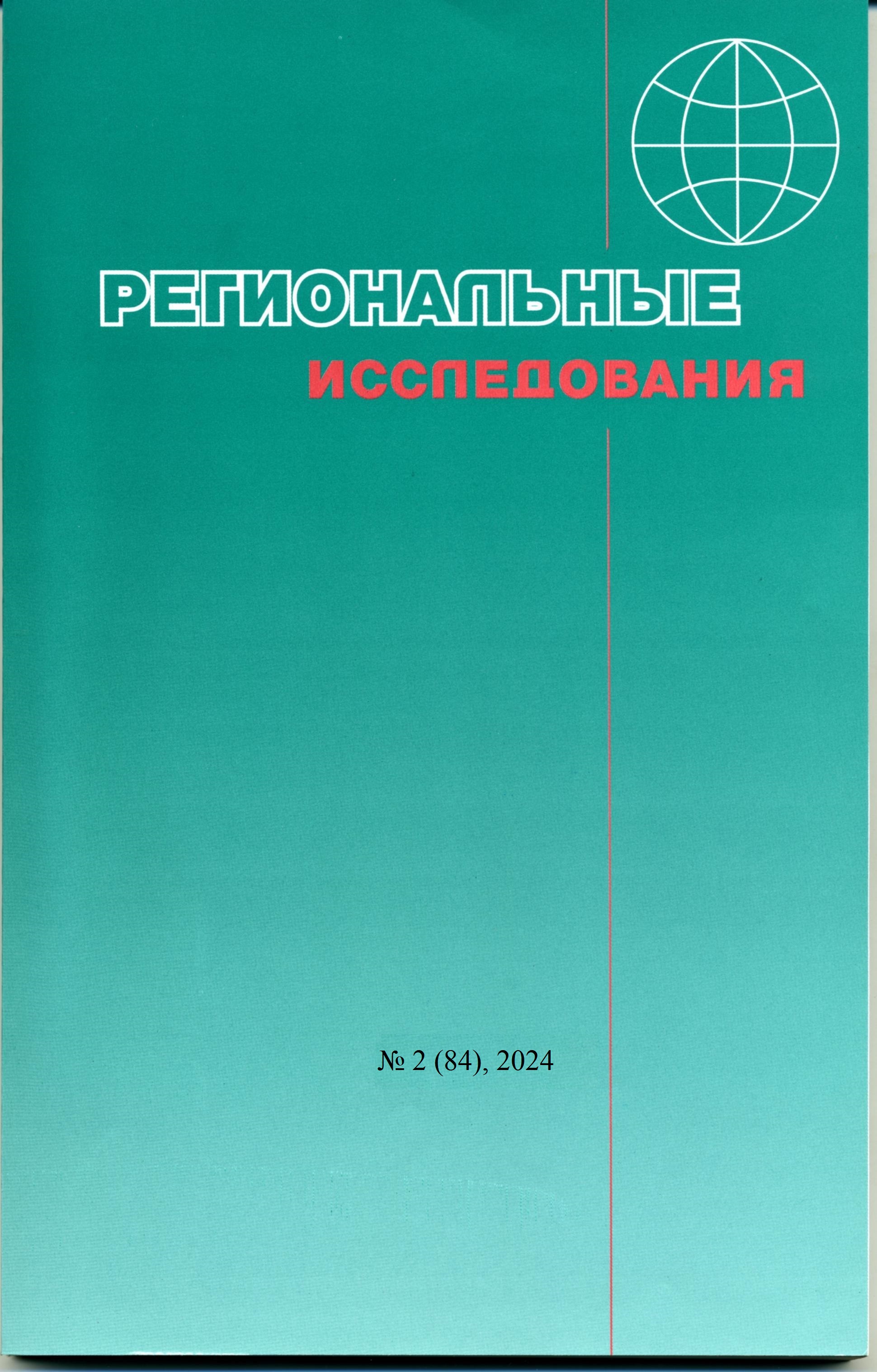 					Показать № 2 (84) (2024): Региональные исследования
				